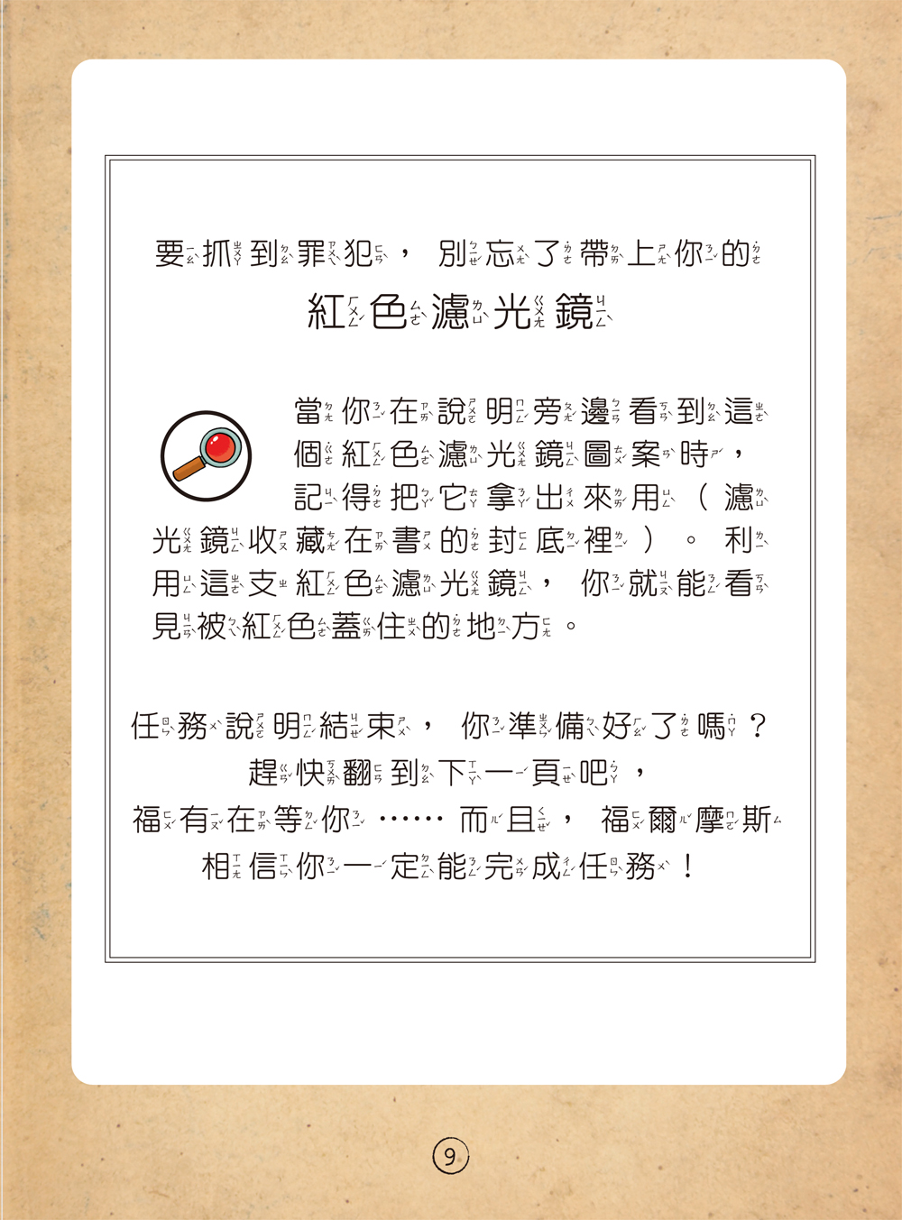福爾摩斯偵探遊戲（注音版）：農場怪盜抓鬼任務【隨書附贈偵探解謎專用，神奇紅色濾光鏡】